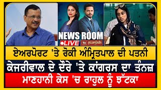 Airport 'ਤੇ ਰੋਕੀ Amri.tpal ਦੀ ਪਤਨੀ | NEWS ROOM LIVE