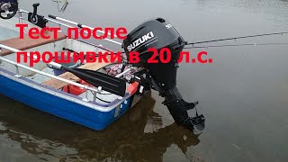 Тест на воде Suzuki DF 9 9 после прошивки в 20 л с