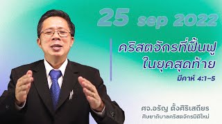 คริสตจักรที่ฟื้นฟูในยุคสุดท้าย | คำเทศนาวันอาทิตย์ที่ 25 กันยายน 2022