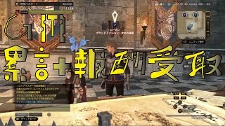 【DDON】1からするDDON! GM累計報酬受取。今週は失われた秩序！ Part231