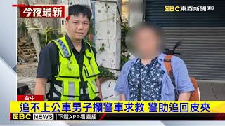 我的皮夾！ 男拖行李追公車1公里 攔警車求救@newsebc