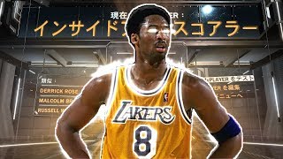 【NBA2K20】ヤング・コービービルドについて考えてみた（2000年代レイカーズ王朝3連覇に導いた若きダイナモ）