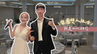 婚禮樂團《我是如此相信》雙人組合 #質感首選  #喬蔚藝術樂團 @wish.yang_tw