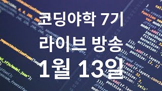 코딩야학 7기 라이브 - 2020년 1월 13일 저녁 9시 방송