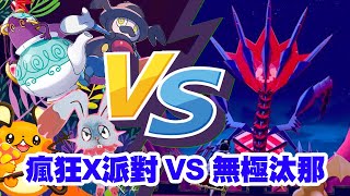 【實戰】【寶可夢中文版PTCG第六彈】瘋狂X派對VS無極汰那 小朋友打當今主流惡霸 一拳接一拳不要啊咩噗😭😭 (PTCG-019)#PTCG#寶可夢 #瘋狂派對#MADPARTY