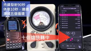 歐訊 KG-UV10W 雙頻 10w 業餘無線電對講機，發射壓力測試