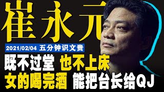 EP−298 |  国内中央电视台就出了一个人物—催永元/ 台长李东生：混央视圈子得过堂，过堂之前得先上床，过了堂上了床才是自己人【5分钟识文贵−2021/02/04】 注：原视频更精彩