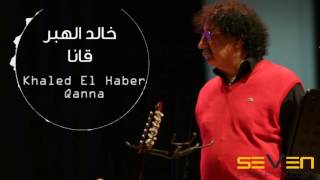 Khaled El Haber - Qanna [Official Audio]/خالد الهبر - قانا