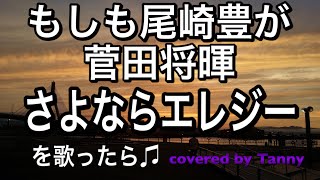 もしも#尾崎豊 が　#菅田将暉 の#さよならエレジー を　歌ったら♪　covered by Tanny