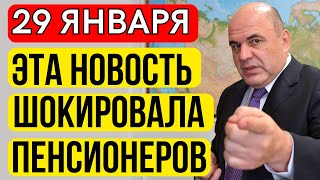 29 ЯНВАРЯ! Теперь Пенсионеры \