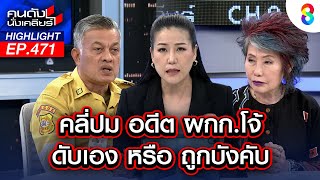 คลี่ปม อดีต ผกก.โจ้ ดับเอง หรือ ถูกบังคับ | คนดังนั่งเคลียร์