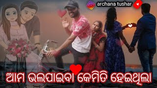 ଆମ Love Story // My love story // archana tushar // full comedy video // odiya blog video //