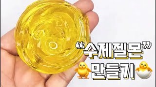 🐥재료 3개 | 수제 젤몬 만들기🐣