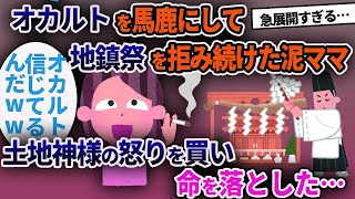 【泥ママ】地鎮祭を拒んだ泥ママ→土地神様を怒らせ祟りを受ける【ゆっくり解説】