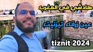 أجمل جولة في العين الزرقاء في مدينة تيزنيت 2024 عين الزرقاء كما لم تراها من قبل tiznit 2024 morocco