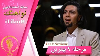 مرحله 9 بهترین مسابقه نواهنگ / Navahang Top 9