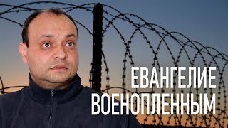 Евангелие военнопленным в Закарпатье