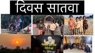 दिवस सातवा | श्री साई सेवक मंडळ दातिवली दिवा ।@shirditvsachin   Mumbai to Shirdi | diva to Shirdi