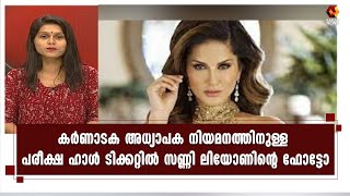 ഹാള്‍ ടിക്കറ്റിന്റെ ഫോട്ടോ ഇപ്പോള്‍ സോഷ്യല്‍ മീഡയയില്‍ വൈറല്‍ | Kairali News