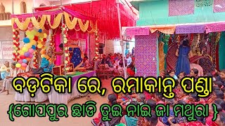 ରମାକାନ୍ତ ପଣ୍ଡା ଙ୍କ (ଗୋପପୁରା ଛାଡି ନାଇଜା ମଥୁରା ) /Pramod sahu sambalpuri vlog.