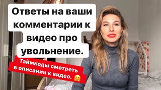 Ответы на ваши комментарии к видео про увольнение. Тайм коды в описании.