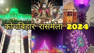 कोचबिहार रासमेला 2024//🤩Cochbehar Rassmela 2024//Biggest Rassmela of West Bengal//🙏