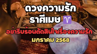 #ดูดวงความรัก #ราศีเมษ 😯อย่ารีบร้อนตัดสินใจเรื่องความรัก😯 มกราคม 2568