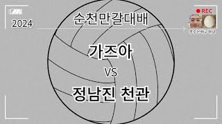 2024 순천대회 가즈아 vs 정남진천관 (결승)