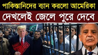 ট্রাম্প পাকিস্তানকে শেষ করে দিল!, USA-তে পুরোপুরি নিষিদ্ধ! | USA to Ban Pakistanis from Entering?