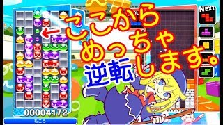 一度も勝てなかったテトリスの「神」をやっと追い詰めましたｗｗｗｗｗ【ぷよぷよテトリスS】