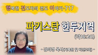 [2022.12.30.금] 파키스탄 힌두지역 (막16:20)