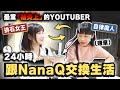 「炎上女王們」可以成為朋友嗎？😂與NanaQ交換生活一天@NanaQ ｜愛莉莎莎Alisasa