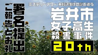 岩井女子高生殺害事件20th 署名提出ご報告とお礼【ミステリーアワー】未解決事件の謎を追う