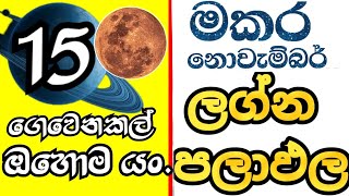 ලග්න පලාඵල , Lagna palapala , World Prediction Astrology , Capricorn november 2023 horoscope ,