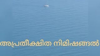 അപ്രതീക്ഷിത നിമിഷങ്ങൾ