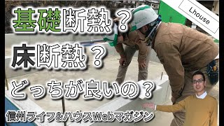 基礎断熱と床断熱 ってどっちが良いの？