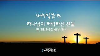 20240514 세신교회ㅣ새벽말씀기도ㅣ하나님이 허락하신 선물 ㅣ민 18:1-32ㅣ이슬기 목사