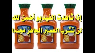 فضيحة إذا شاهدتها لن تشرب العصير الجاهز مجددا Scandal-making juice in Arab countries