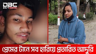 পরকিয়ায় শেষ হলো সুখের সংসার | DBC NEWS Special