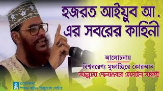 হজরত আইয়ুব আ এর সবরের কাহিনী । আল্লামা সাঈদী । Hajrot Ayub a er Soborer kahini । Sayedee । CHP