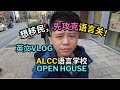 英文VLOG｜想移民，先攻克语言关！受邀参加语言学校活动｜加拿大移民｜留学移民｜新移民｜#S哥聊枫叶国