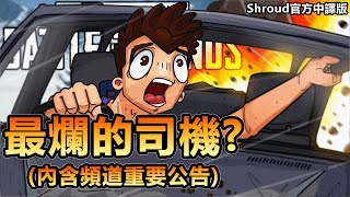 「Shroud 絕地求生精華」Shroud是最爛的司機!? (內含頻道重要公告)