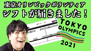 【東京オリンピック ボランティア】ついに！シフトが届きましたので回答するよ！