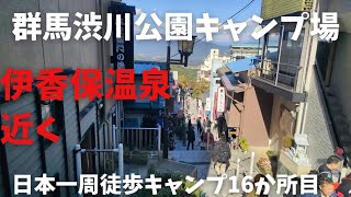 【日本一周徒歩キャンプ16群馬】渋川市総合公園キャンプ場！伊香保温泉近く。