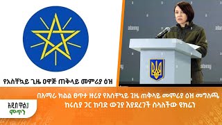 በአማራ ክልል ፀጥታ ዙሪያ የአስቸኳይ ጊዜ ጠቅላይ መምሪያ ዕዝ መግለጫ / ከሩሲያ ጋር ከባድ ውጊያ እያደረገች ስላለችው ዩክሬን