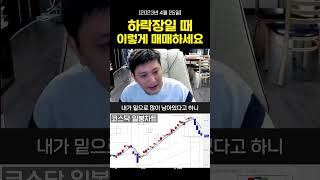 하락장일 때 이렇게 매매하세요