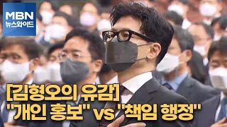 [MBN 뉴스와이드] [김형오의 유감] \