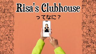 オンラインサロン「Risa's Clubhouse」ってなに？