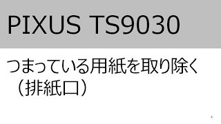 つまっている用紙を取り除く（排紙口）（TS9030）【キヤノン公式】