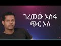 Geremew Asefa - Chir ale (Lyrics) | ገረመው አሳፋ - ጭር አለ (ግጥሞች) | @WowLyricsOfficial